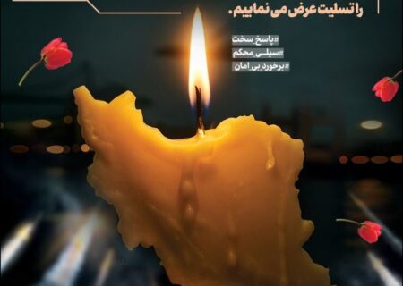 پیام تسلیت مدیر‌عامل شرکت توسعه معدنی و صنعتی صبانور در پی جنایت رژیم صهیونیستی