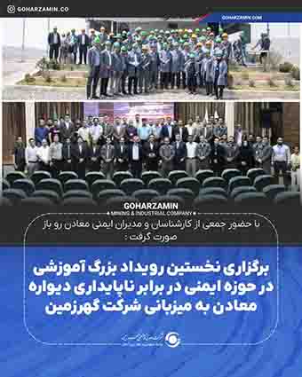 برگزاری نخستین رویداد بزرگ آموزشی در حوزه ایمنی در برابر ناپایداری دیواره معادن به میزبانی شرکت گهرزمین