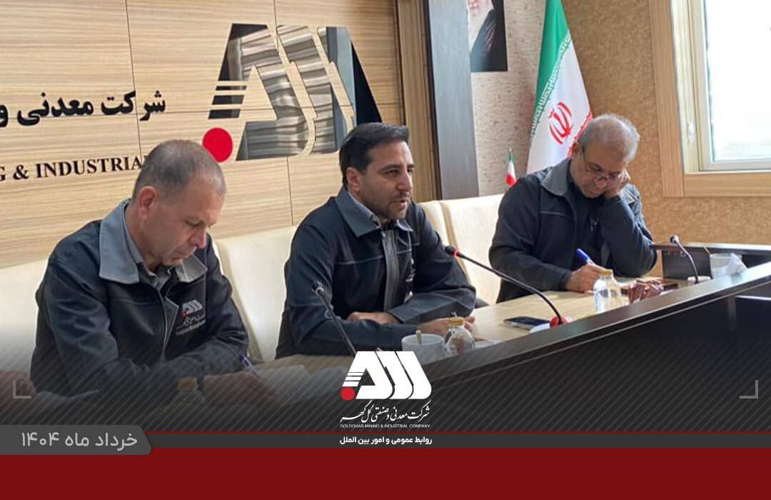 برگزاری جلسه کمیته پدافندغیرعامل منطقه گل گهر