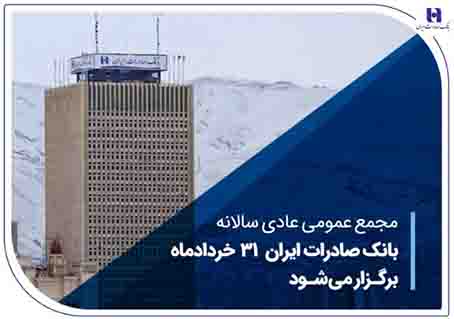 مجمع عمومی عادی سالانه بانک صادرات ایران ۳۱ خردادماه برگزار می‌شود