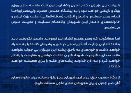 پیام تسلیت مدیر عامل شرکت پتروشیمی نوری در پی شهادت فرماندهان، دانشمندان و شهروندان در حمله تجاوزکارانه رژیم صهیونیستی