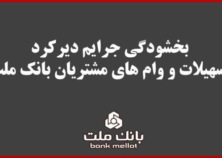 بخشودگی جریمه دیركرد تمامی وام های خرد مشتریان بانك ملت