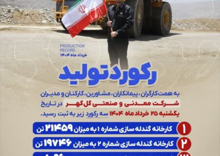 رکورد تولید روزانه کارخانه‌های شرکت معدنی و صنعتی گل گهر در تاریخ یکشنبه ۲۵ خرداد ماه ۱۴۰۴