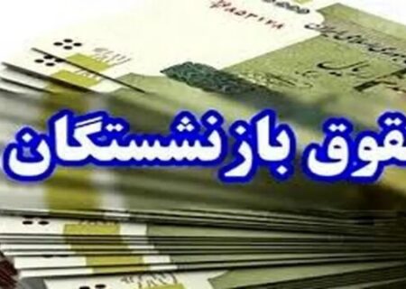 اطلاعیه بانک سپه درباره پرداخت حقوق خردادماه بازنشستگان و مستمری‌بگیران