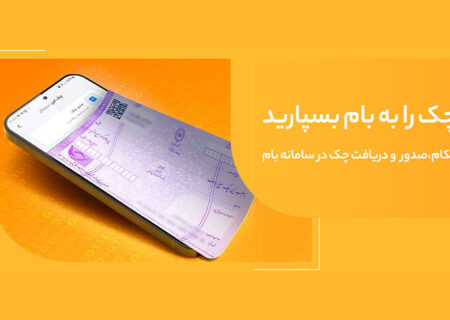 صدور چک امن و سریع با «چکام» در سامانه بام