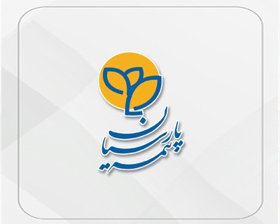 خدمت رسانی شبانه روزی بیمه پارسیان به بیمه شدگان تحت پوشش بیمه های درمان