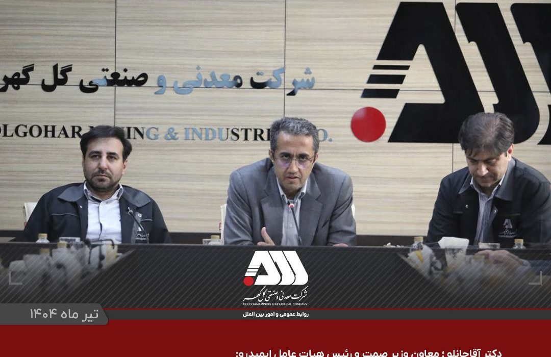 گل گهر یکی از مراکز اصلی اقتصادی کشور است