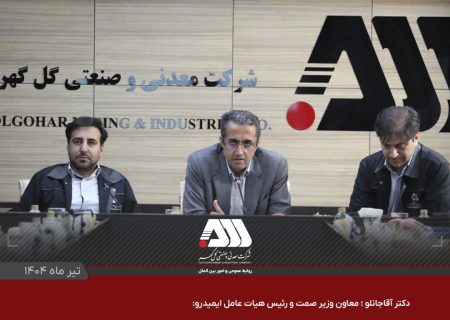 گل گهر یکی از مراکز اصلی اقتصادی کشور است