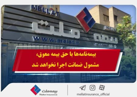 همراهی بیمه ملت با بیمه‌گزاران در پی حوادث اخیر / بیمه‌نامه‌ها با حق بیمه معوق، مشمول ضمانت اجرا نخواهد شد