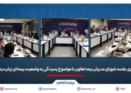 برگزاری جلسه شورای مدیران بیمه تعاون با موضوع رسیدگی به وضعیت بیمه ای زیان دیدگان / علی پور یزدی : در شرایط فعلی، صیانت از حقوق بیمه گذاران و استمرار خدمات اولویت شرکت است