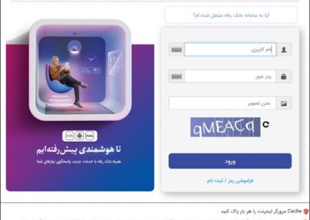 سامانه بانکداری اینترنتی بانک رفاه کارگران به‌روزرسانی شد