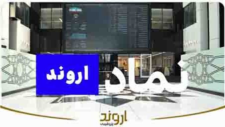 سهام پتروشیمی اروند بزودی با نماد «اروند» عرضه می‌شود