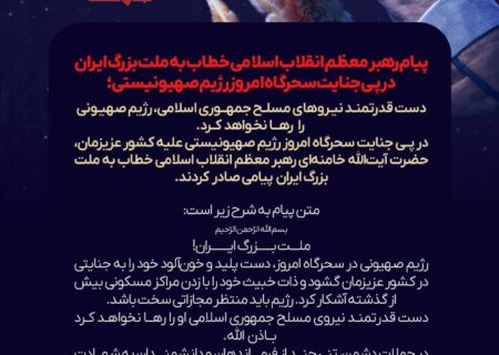 دست قدرتمند نیروهای مسلح جمهوری اسلامی، رژیم صهیونی را رها نخواهد کرد