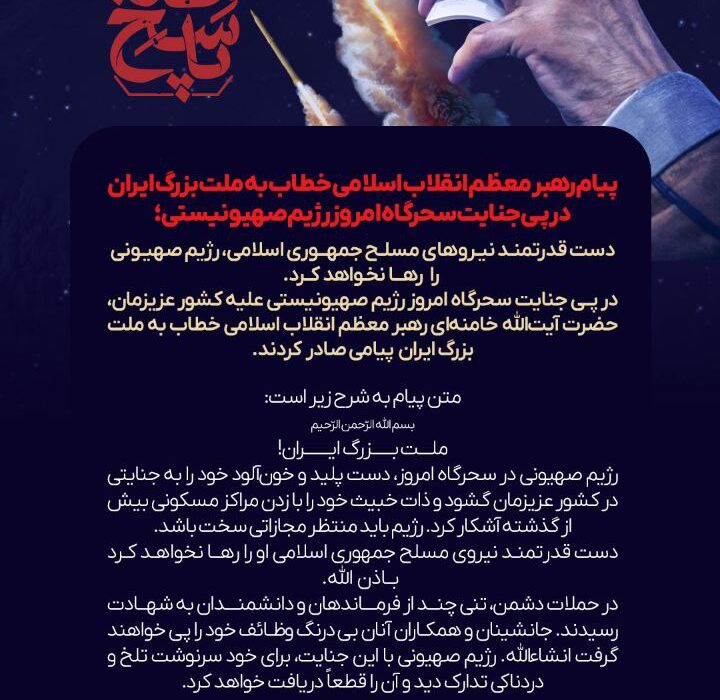 دست قدرتمند نیروهای مسلح جمهوری اسلامی، رژیم صهیونی را رها نخواهد کرد