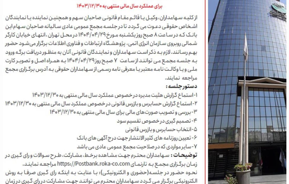 مجمع عمومی سالیانه صاحبان سهام پست بانک ایران 29 تیرماه برگزار می‌شود