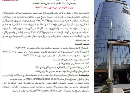 مجمع عمومی سالیانه صاحبان سهام پست بانک ایران 29 تیرماه برگزار می‌شود
