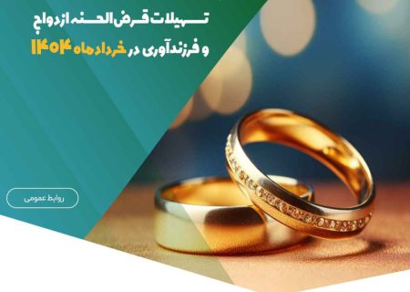 پرداخت بیش از ۱.۱۵۰ میلیارد ریال تسهیلات قرض‌الحسنه ازدواج و فرزندآوری در خردادماه ۱۴۰۴