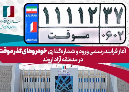 آغاز فرایند رسمی ورود و شماره‌گذاری خودروهای گذر موقت در منطقه آزاد اروند