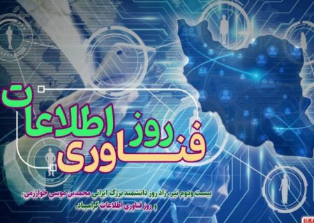 پیام مهندس آقاجانلو به مناسبت روز ملی فناوری اطلاعات