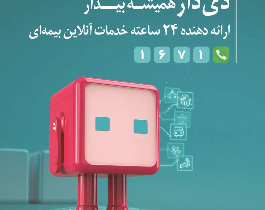 دی‌دار” از مرز یک میلیون عضو گذشت / گام بلند بیمه دی در ارتقای تجربه مشتری