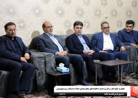 تجلیل از شکوه ایثار در فارس؛ دیدار با خانواده‌های معظم شهدای حملات ددمنشانه رژیم صهیونیستی