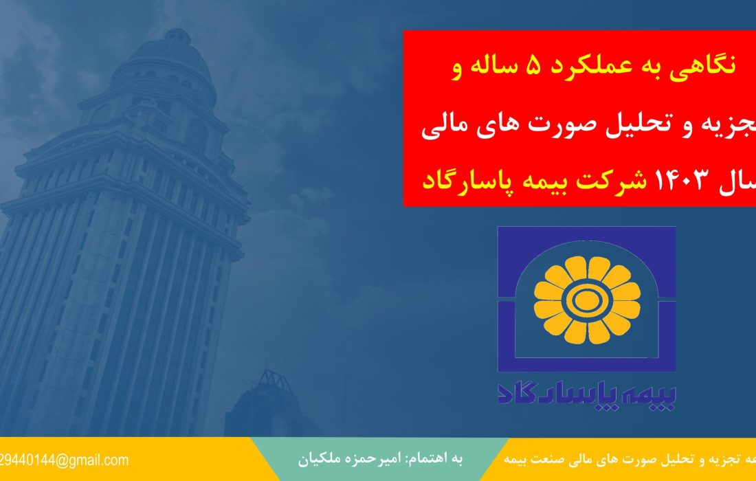 نگاهی تحلیلی به عملکرد ۵ ساله بیمه‌پاسارگاد