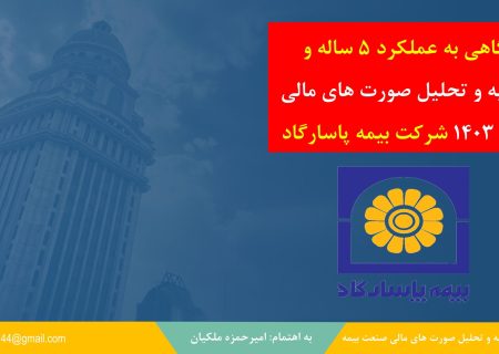 نگاهی تحلیلی به عملکرد ۵ ساله بیمه‌پاسارگاد