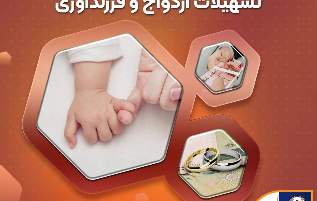 آمادگی بانک سپه برای پرداخت تسهیلات ازدواج و فرزند‌آوری