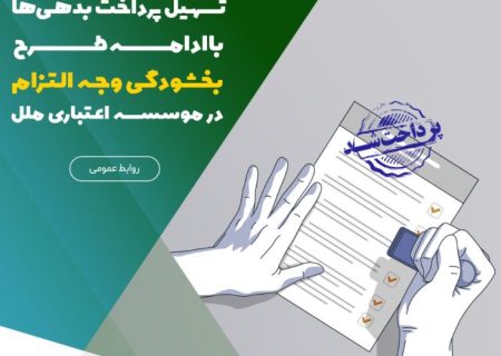 تسهیل پرداخت بدهی‌ها با ادامه طرح بخشودگی وجه التزام در موسسه اعتباری ملل