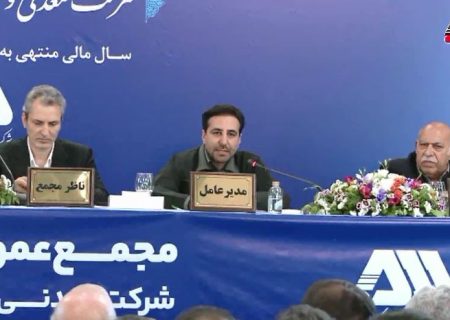 گل‌گهر در مجمع سالانه ۳۱۰ ریال سود تقسیم کرد / رشد ۲۱ درصدی درآمد عملیاتی گل‌گهر در سال ۱۴۰۳/ افتتاح ۱۴ پروژه جدید در ۱۵ ماه آینده