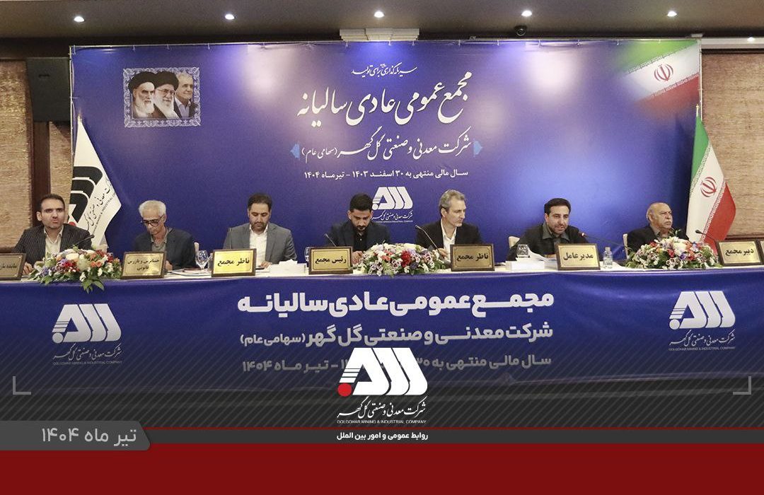 گزارش مقبول حسابرسی شرکت گل‌گهر در مجمع عمومی