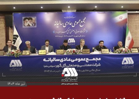گزارش مقبول حسابرسی شرکت گل‌گهر در مجمع عمومی