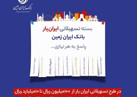 آغاز ارائه بسته تسهیلاتی ”ایران یار“ توسط بانک ایران زمین