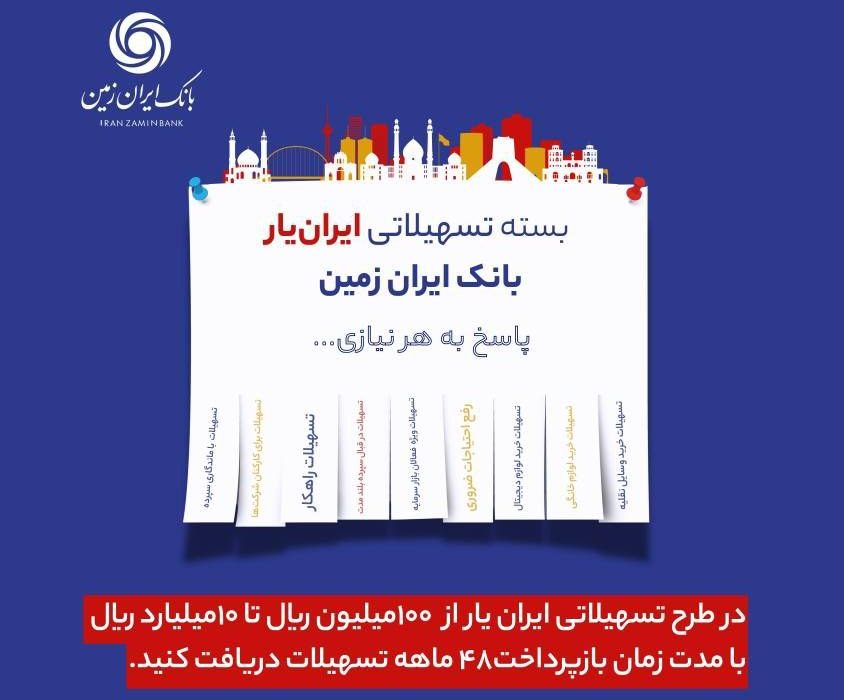 آغاز ارائه بسته تسهیلاتی ”ایران یار“ توسط بانک ایران زمین