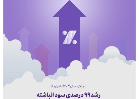 رشد ۹۹ درصدی سود انباشته بانک اقتصادنوین در سال ۱۴۰۳