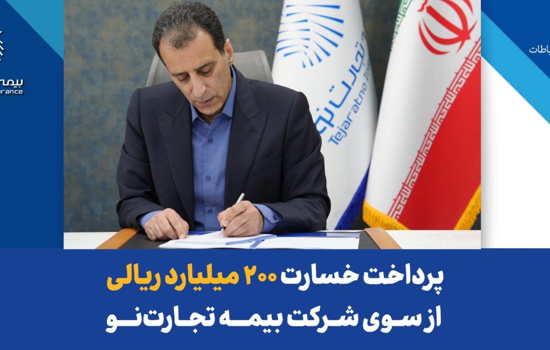 مدیرعامل بیمه تجارت‌نو خبر داد:پرداخت خسارت ۲۰۰ میلیارد ریالی بیمه‌نامه آتش‌سوزی