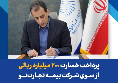 مدیرعامل بیمه تجارت‌نو خبر داد:پرداخت خسارت ۲۰۰ میلیارد ریالی بیمه‌نامه آتش‌سوزی