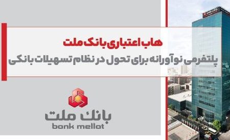 هاب اعتباری بانک ملت؛ پلتفرمی نوآورانه برای تحول در نظام تسهیلات بانکی