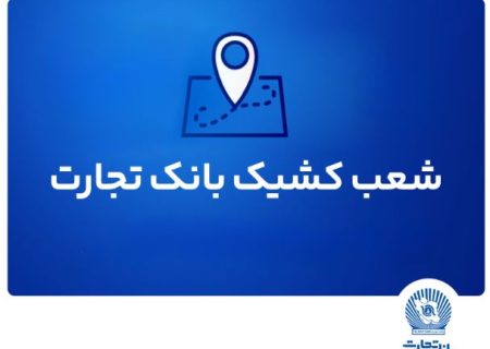شعب کشیک بانک تجارت برای روز پنج‌شنبه ۲۶ تیر