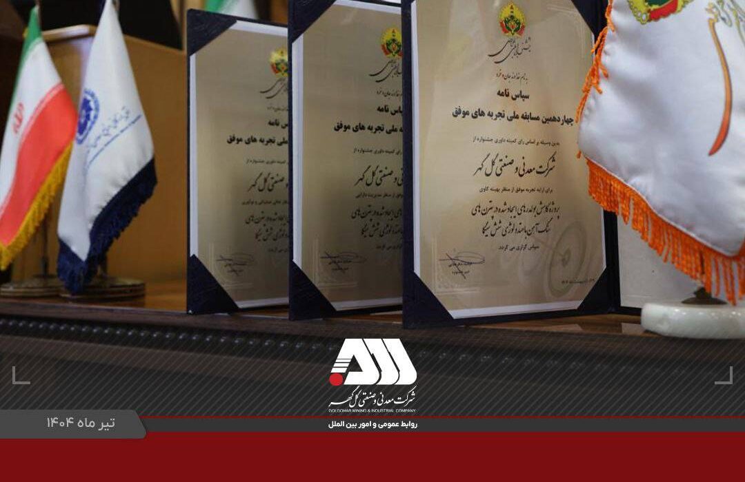 کسب ۳ سپاس‌نامه در جشنواره ملی بهره‌وری توسط شرکت گل‌گهر