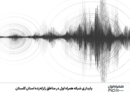 پایداری شبکه همراه اول در مناطق زلزله‌زده استان گلستان