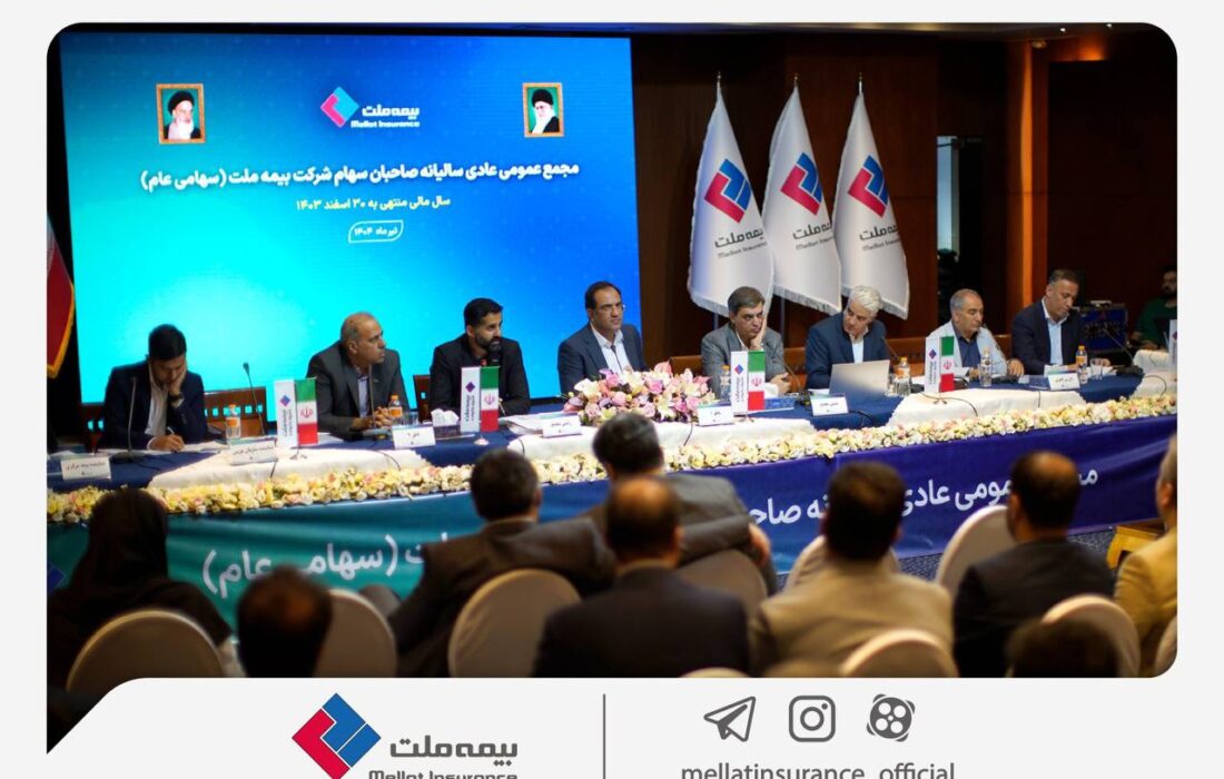 صورت‌های مالی سال ۱۴۰۳ بیمه ملت به تصویب سهامداران رسید