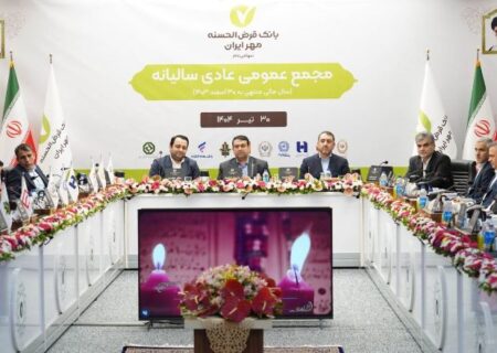 مُهر تأیید بر صورت‌های مالی بانک قرض‌الحسنه مهر ایران