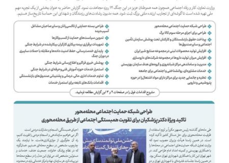 گزارش اقدامات وزارت تعاون، کار و رفاه اجتماعی در جنگ تحمیلی ۱۲ روزه منتشر شد