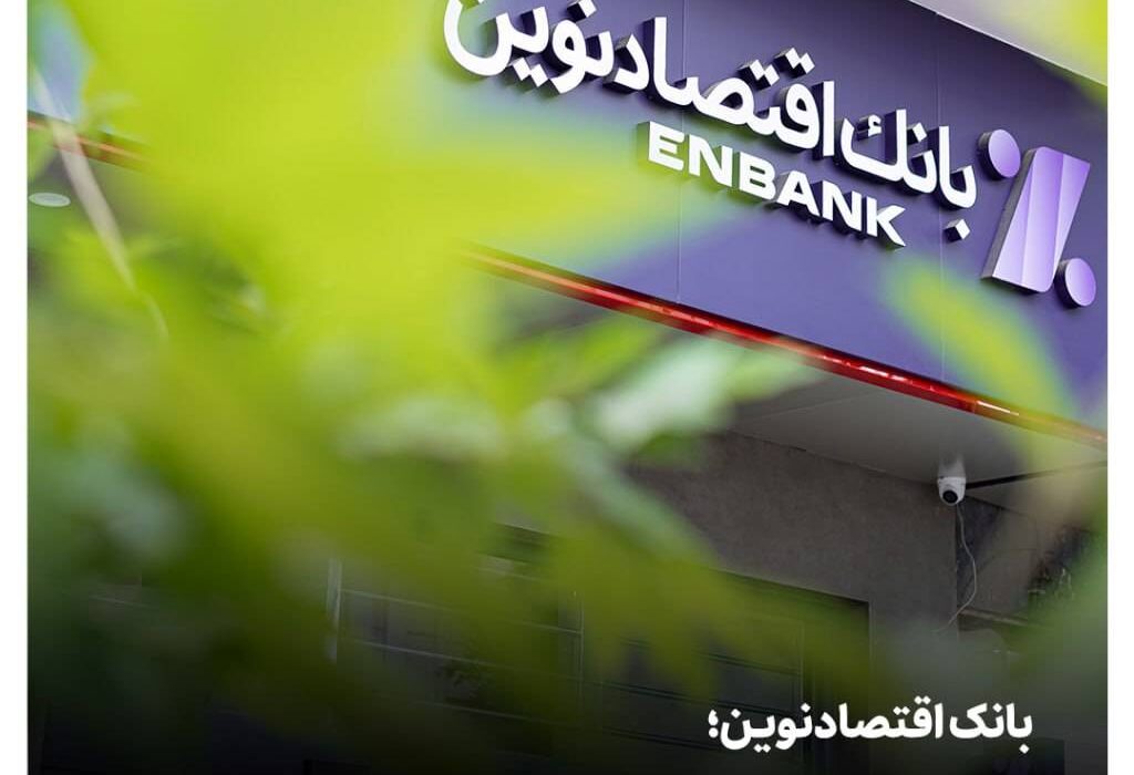 بانک اقتصادنوین؛ دو سال بدون اضافه برداشت از بانک مرکزی