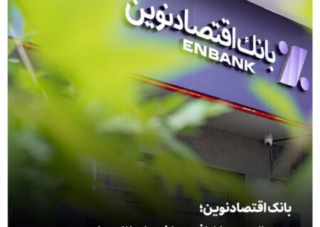 بانک اقتصادنوین؛ دو سال بدون اضافه برداشت از بانک مرکزی