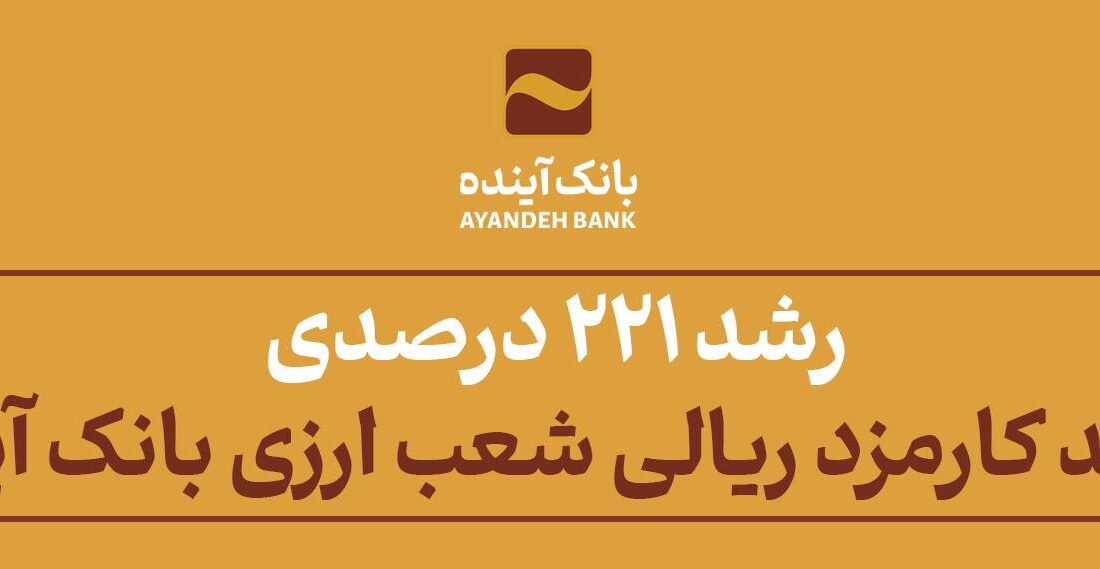 از محل ثبت سفارش مشتریان شعب حاصل شد؛ رشد 221 درصدی درآمد کارمزد ریالی شعب ارزی بانک آینده