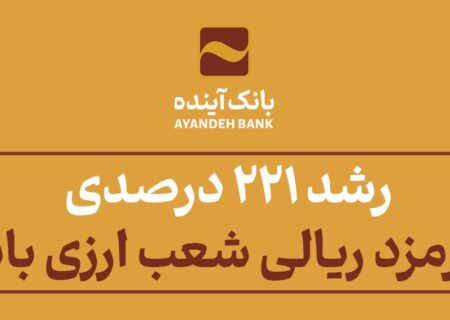 از محل ثبت سفارش مشتریان شعب حاصل شد؛ رشد 221 درصدی درآمد کارمزد ریالی شعب ارزی بانک آینده