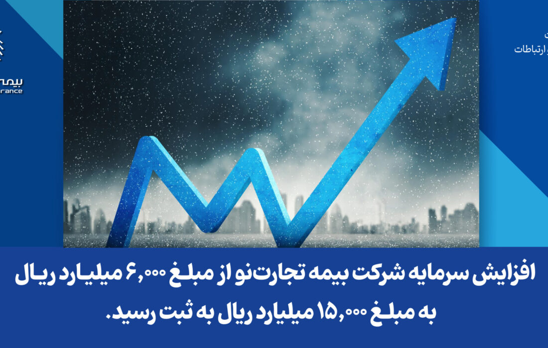 افزایش سرمایه شرکت بیمه تجارت‌نو از مبلغ 6,000 میلیارد ریال به مبلغ 15,000 میلیارد ریال به ثبت رسید