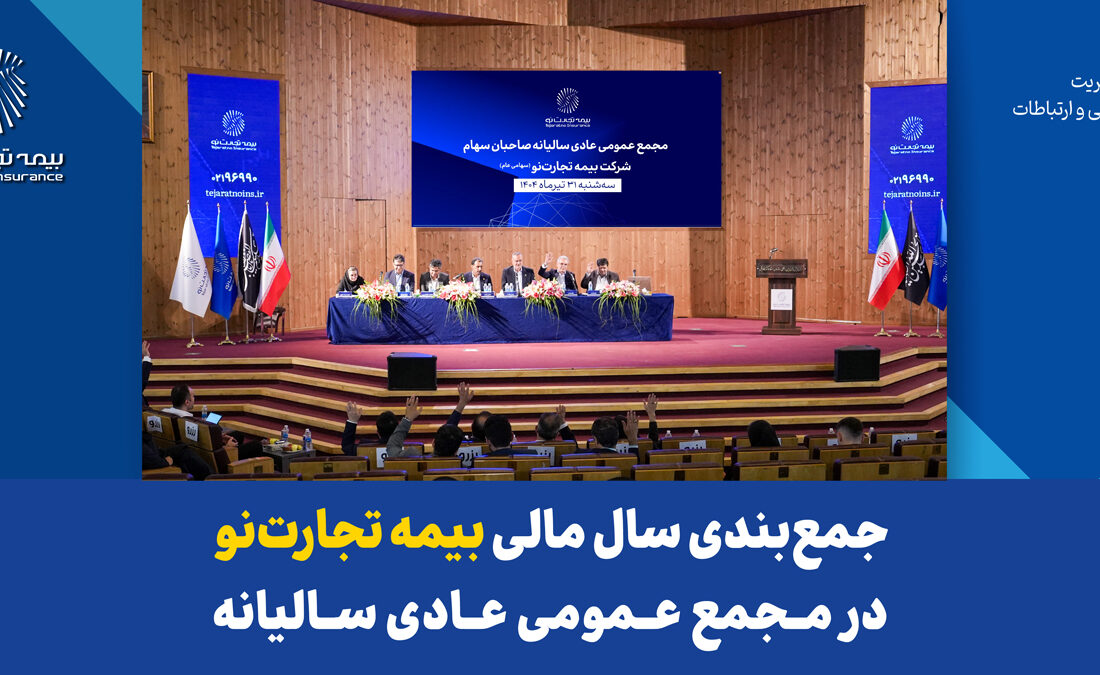 جمع‌بندی سال مالی بیمه تجارت‌نو در مجمع عمومی عادی سالیانه